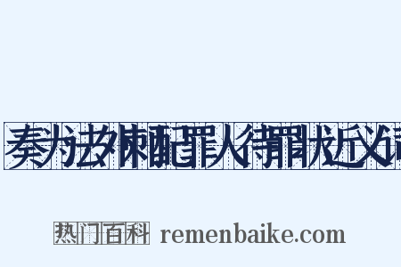 奏为法外刺配罪人待罪状近义词是什么意思的图片